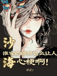 沙海：谁家的继妹这么让人心梗啊