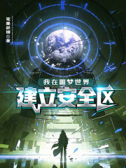 我在噩梦世界建立安全区