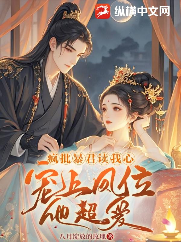疯批暴君读我心，宠上凤位他超爱