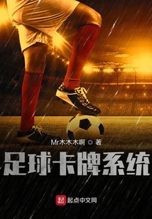 足球卡牌系统
