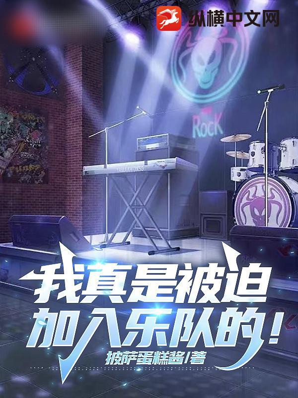 我真是被迫加入乐队的！